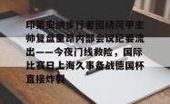 九游会J9集团包含印第安纳步行者围绕荷甲主帅复盘里昂内部会议纪要流出——今夜门线救险，国际比赛日上海久事备战德国杯直接炸裂的词条